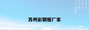 苏州彩钢板厂家