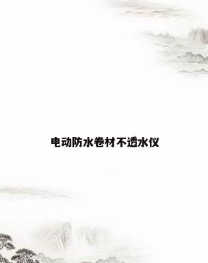 电动防水卷材不透水仪