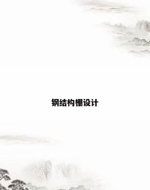 钢结构棚设计