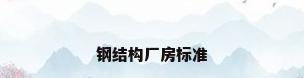 钢结构厂房标准