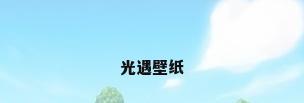 光遇壁纸