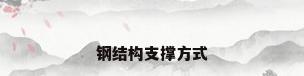 钢结构支撑方式
