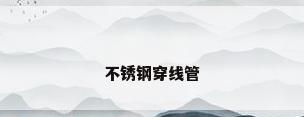 不锈钢穿线管