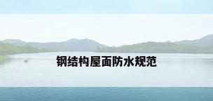 钢结构屋面防水规范