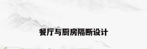 餐厅与厨房隔断设计