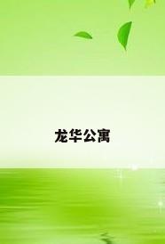 龙华公寓