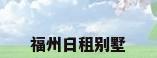 福州日租别墅