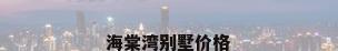 海棠湾别墅价格