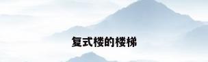 复式楼的楼梯
