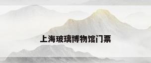 上海玻璃博物馆门票