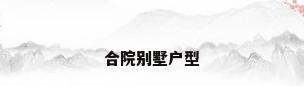 合院别墅户型