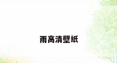 雨高清壁纸