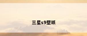 三星s9壁纸