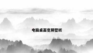 电脑桌面宽屏壁纸