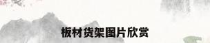 板材货架图片欣赏