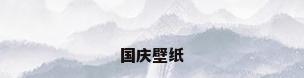 国庆壁纸