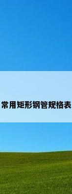 常用矩形钢管规格表
