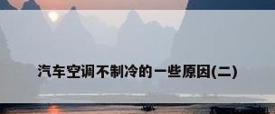 汽车空调不制冷的一些原因(二)
