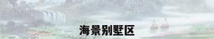 海景别墅区