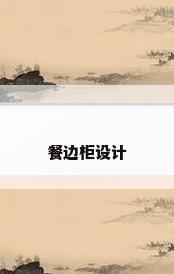 餐边柜设计