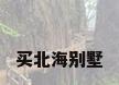 买北海别墅