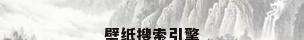壁纸搜索引擎