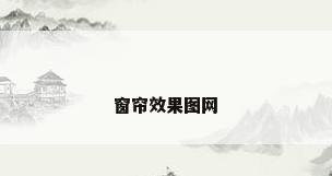 窗帘效果图网