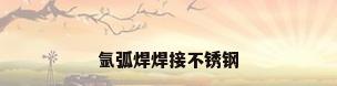 氩弧焊焊接不锈钢