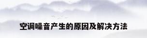 空调噪音产生的原因及解决方法