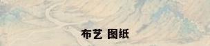 布艺 图纸