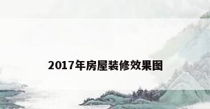 2017年房屋装修效果图
