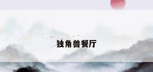 独角兽餐厅