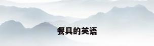 餐具的英语