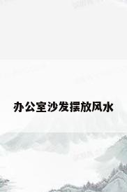 办公室沙发摆放风水