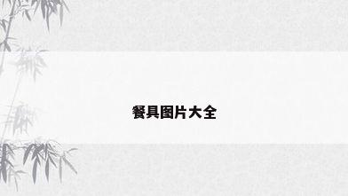 餐具图片大全