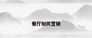 餐厅如何营销
