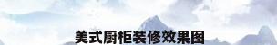 美式厨柜装修效果图