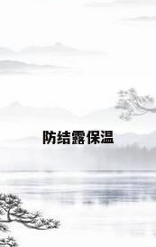 防结露保温