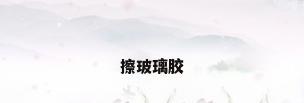 擦玻璃胶