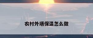 农村外墙保温怎么做