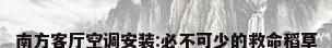 南方客厅空调安装:必不可少的救命稻草