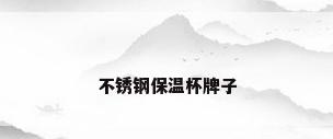 不锈钢保温杯牌子