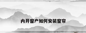 内开窗户如何安装窗帘