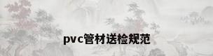 pvc管材送检规范