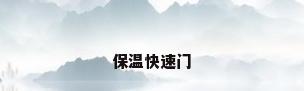 保温快速门