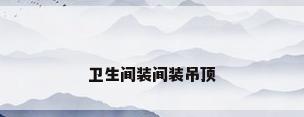 卫生间装间装吊顶