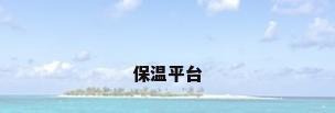 保温平台