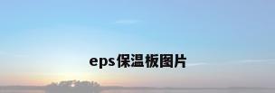 eps保温板图片