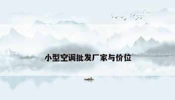 小型空调批发厂家与价位