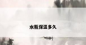 水瓶保温多久